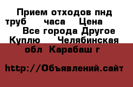 Прием отходов пнд труб. 24 часа! › Цена ­ 50 000 - Все города Другое » Куплю   . Челябинская обл.,Карабаш г.